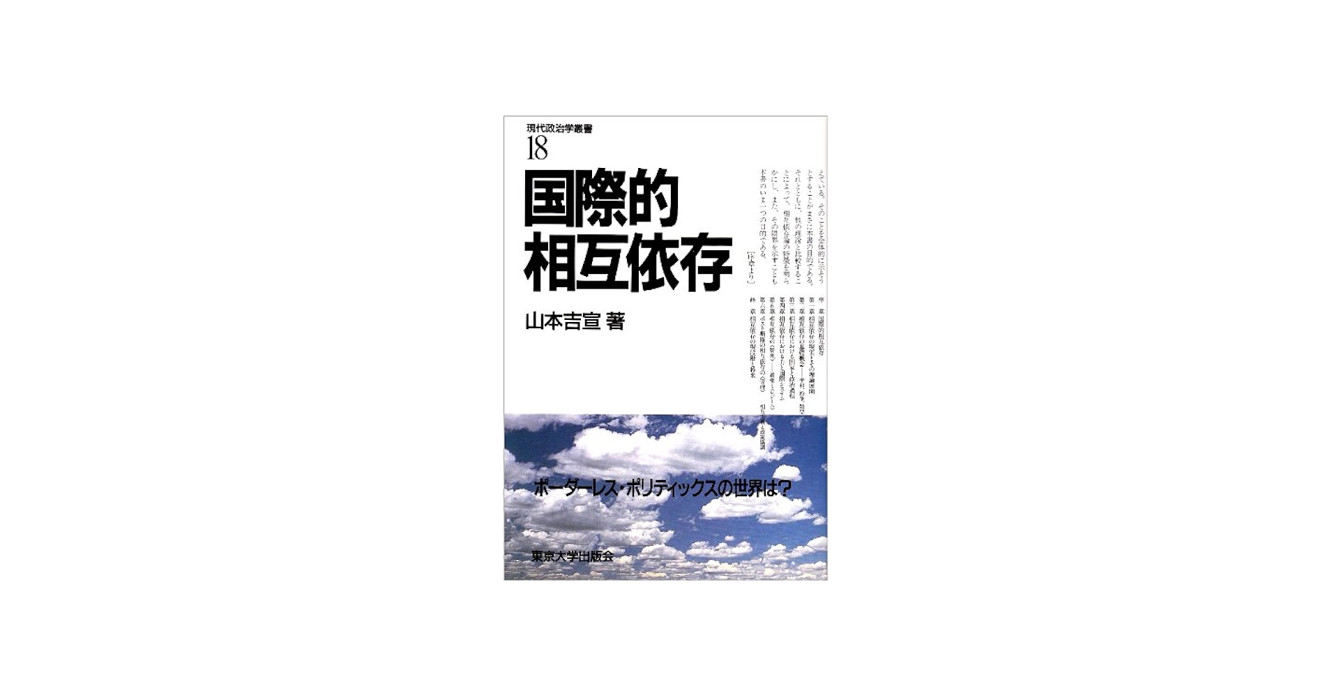 国際的相互依存 (現代政治学叢書 18) | 山本 吉宣 |本 | 通販 | Amazon