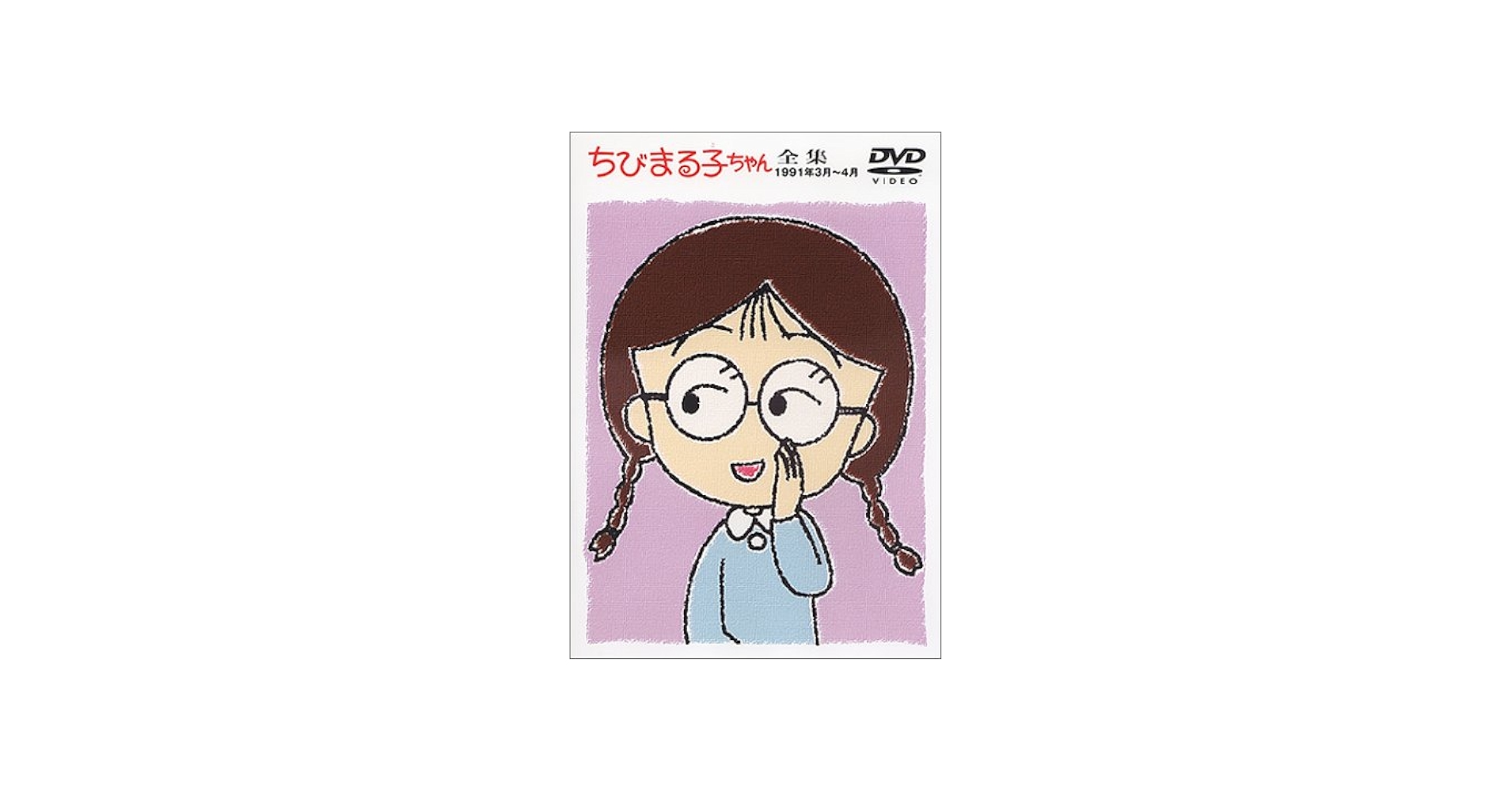 Amazon.com: ちびまる子ちゃん全集 1991年3月～4月 [DVD] : Movies & TV