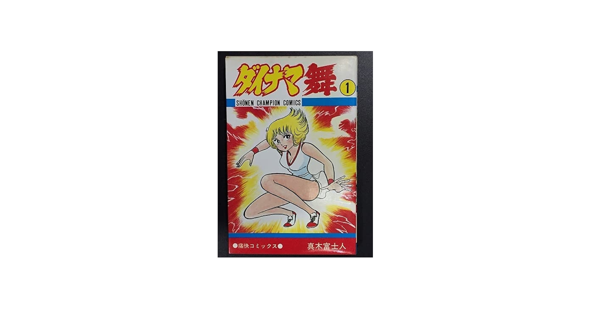 Amazon.co.jp: ダイナマ舞 1巻 真木富士人 少年チャンピオン