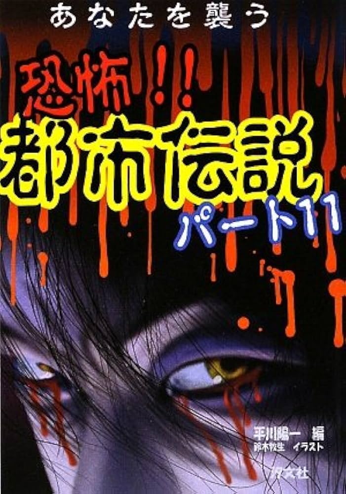 Amazon.co.jp: 恐怖!!都市伝説 (パ-ト11) : 平川 陽一, 鈴木 牧生: 本