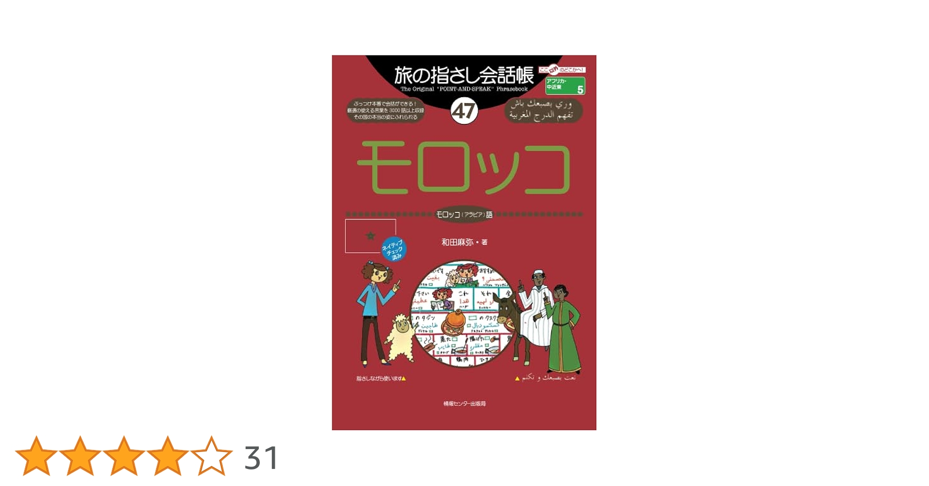 Amazon.co.jp: 旅の指さし会話帳47モロッコ（アラビア語） : 和田 麻弥