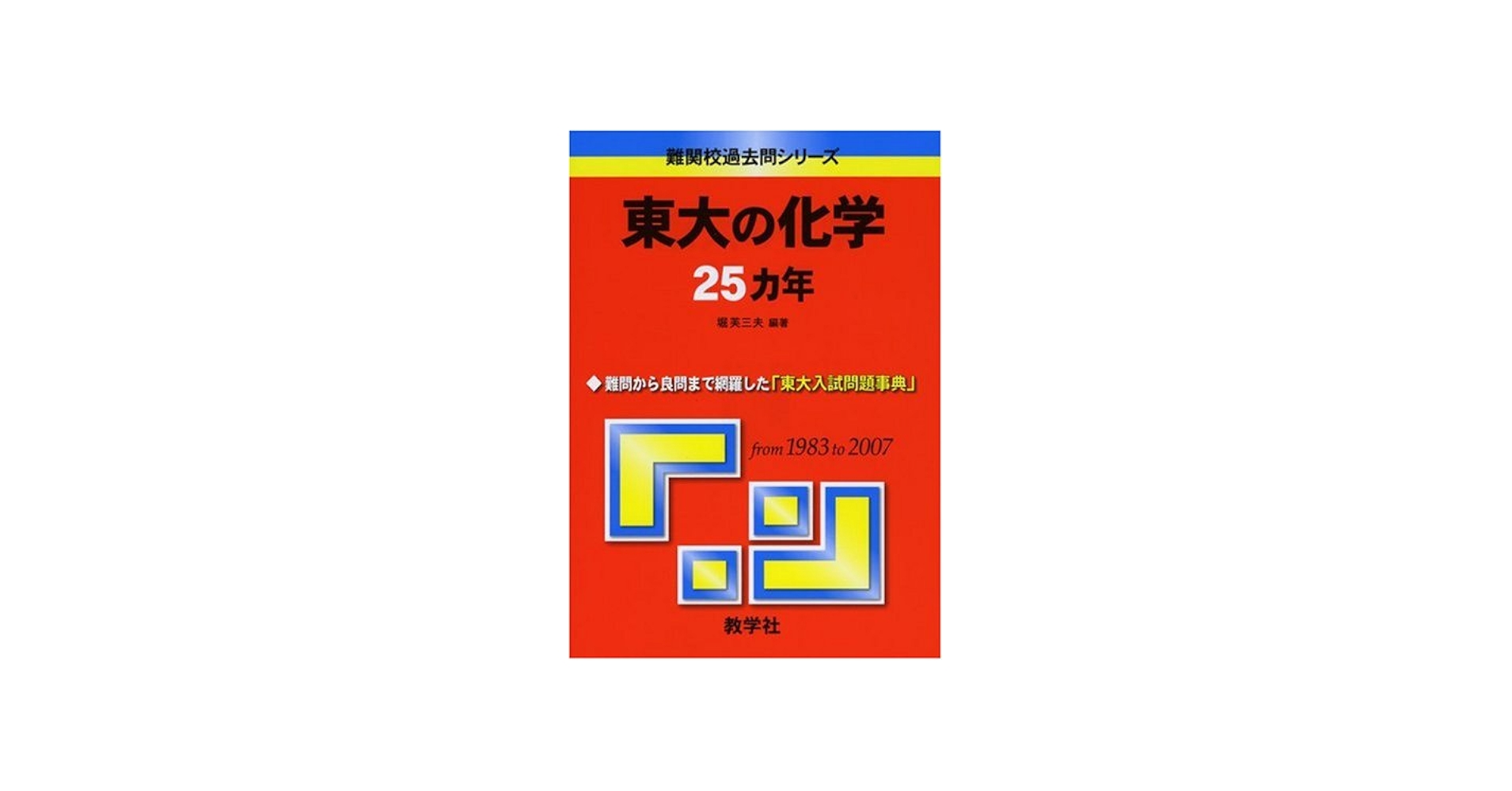 東大の化学25カ年 [難関校過去問シリーズ] | 堀 芙三夫 |本 | 通販