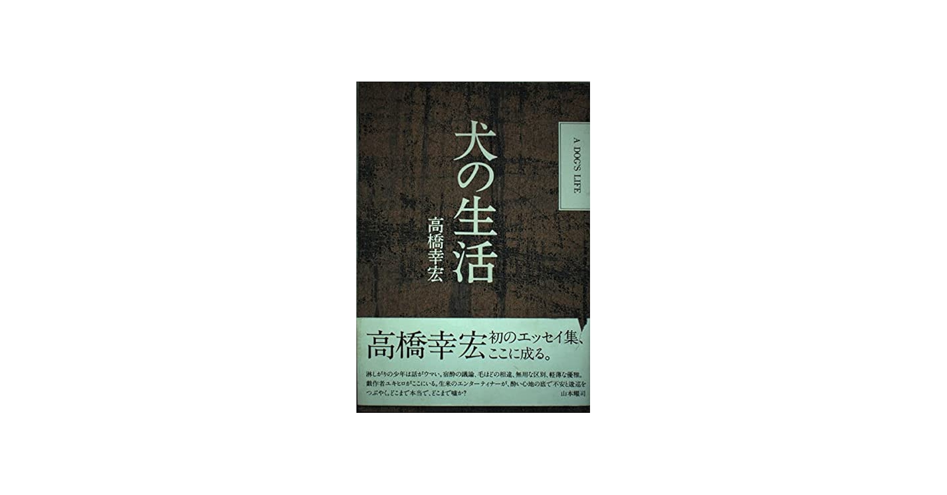 犬の生活 | 高橋 幸宏 |本 | 通販 | Amazon