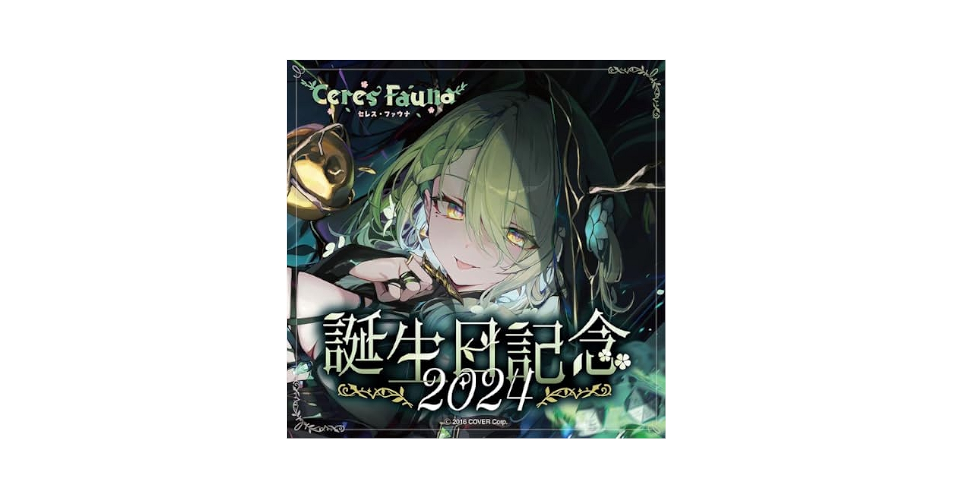 未開封】セレス・ファウナ 誕生日記念2024 誕生日記念フルセット&複製