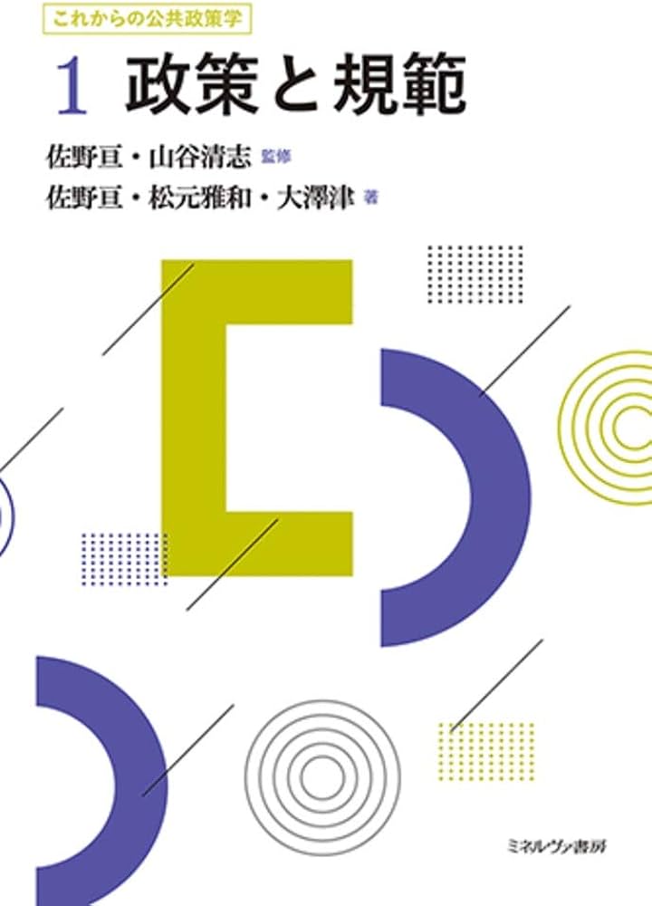 政策と規範 (これからの公共政策学 1) | 佐野 亘, 松元雅和, 大澤 津