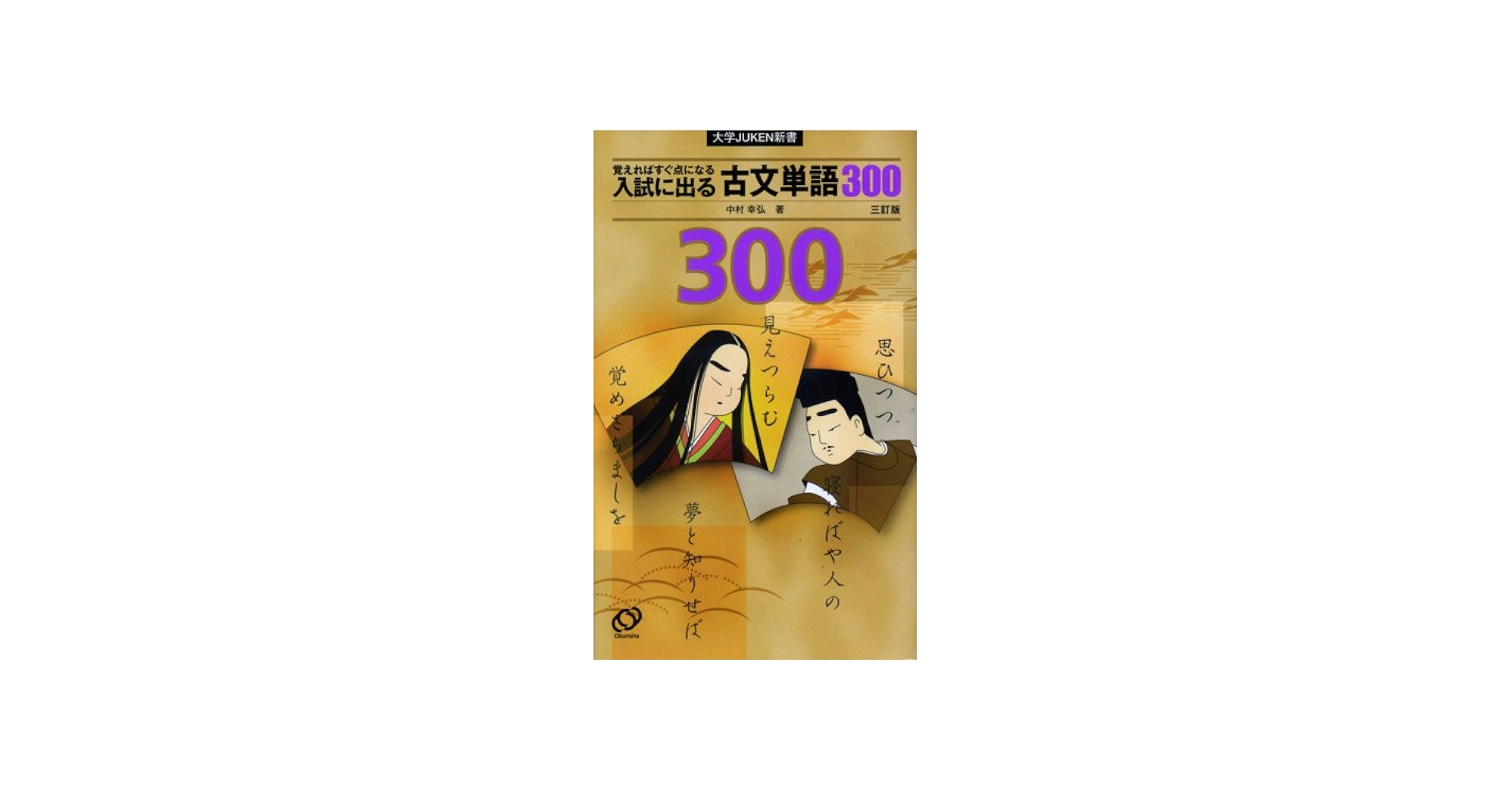 入試に出る古文単語300 3訂版 (大学JUKEN新書) | 中村 幸弘 |本 | 通販