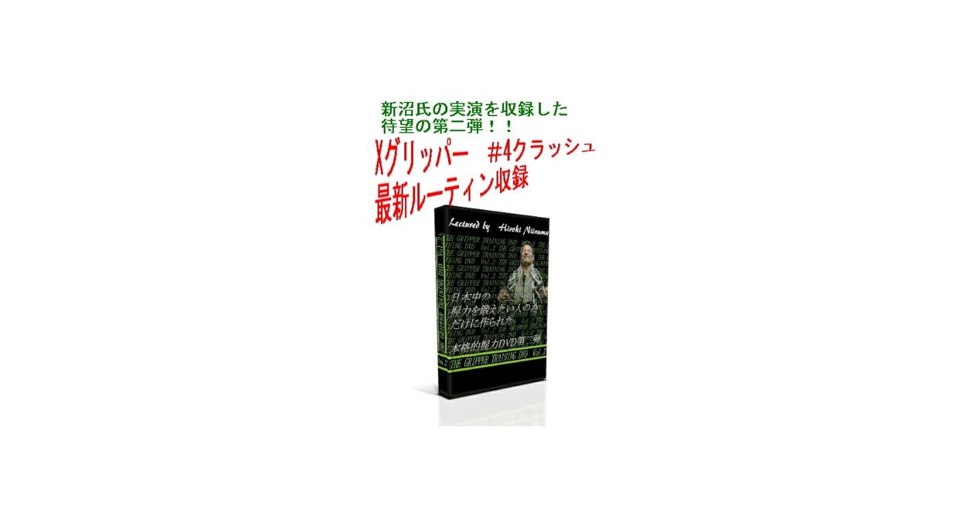 Amazon.co.jp: 握力の鍛え方のみを収録した 伝説的握力強化DVDの待望の