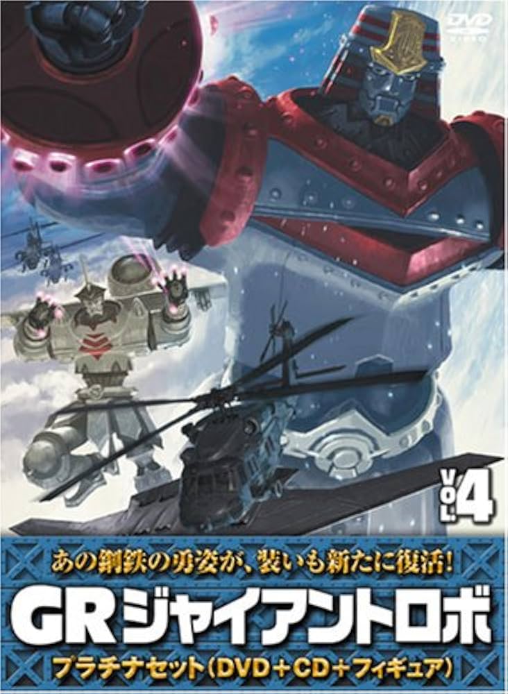 Amazon.co.jp: ジャイアントロボ 「GR-GIANT ROBO-」 プラチナセット