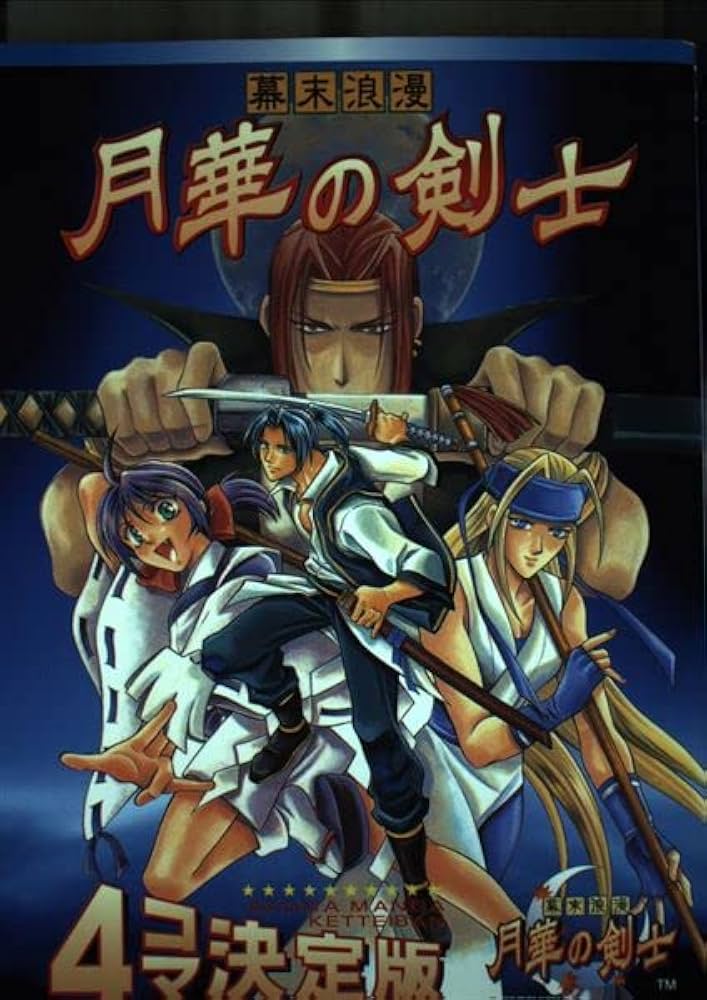 幕末浪漫 月華の剣士 |本 | 通販 | Amazon