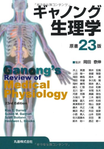 ギャノング生理学 原書23版 | 岡田 泰伸 |本 | 通販 | Amazon