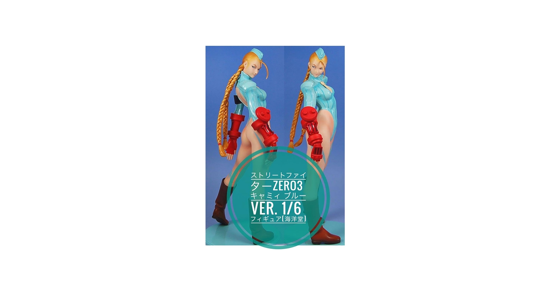 Amazon.co.jp: ストリートファイターZERO3 キャミィ ブルーver. 1 6