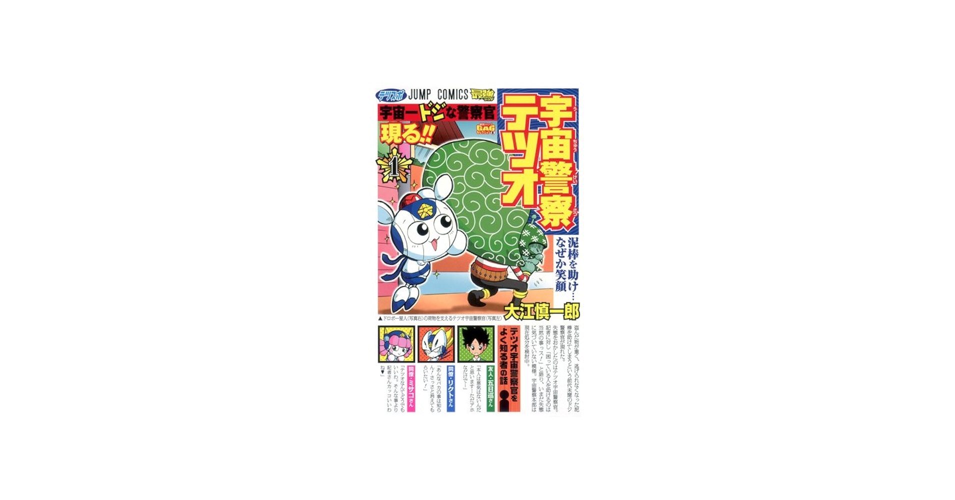 Amazon.co.jp: 宇宙警察テツオ 1 (ジャンプコミックス) : 大江 慎一郎: 本