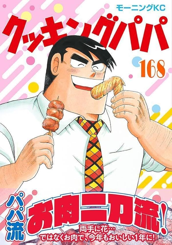 クッキングパパ(168) (モーニングKC) | うえやま とち |本 | 通販 | Amazon