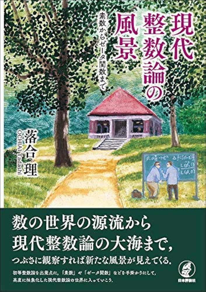 Amazon.co.jp: 現代整数論の風景 : 落合 理: 本