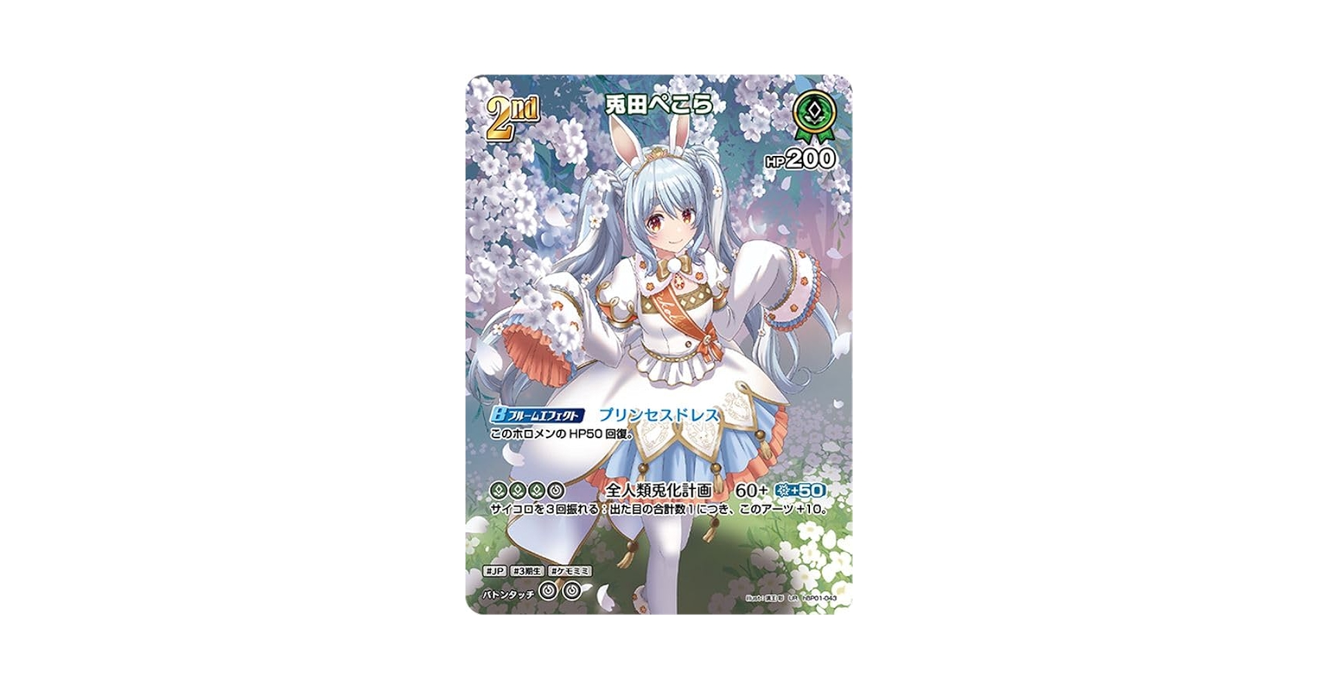 ホロカ 兎田ぺこら 2nd UR 兎田ぺこら[2nd]【ホロカトレカお買得価格