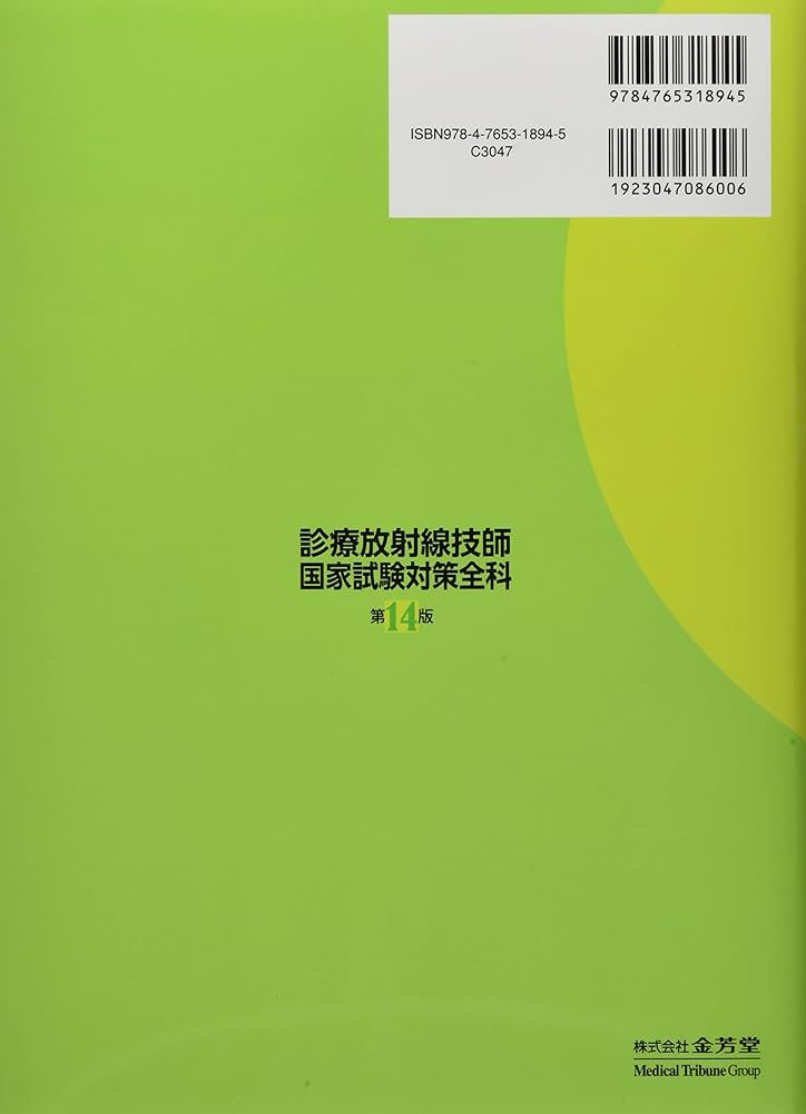 診療放射線技師 国家試験対策全科 第14版 | 西谷 源展, 遠藤 啓吾