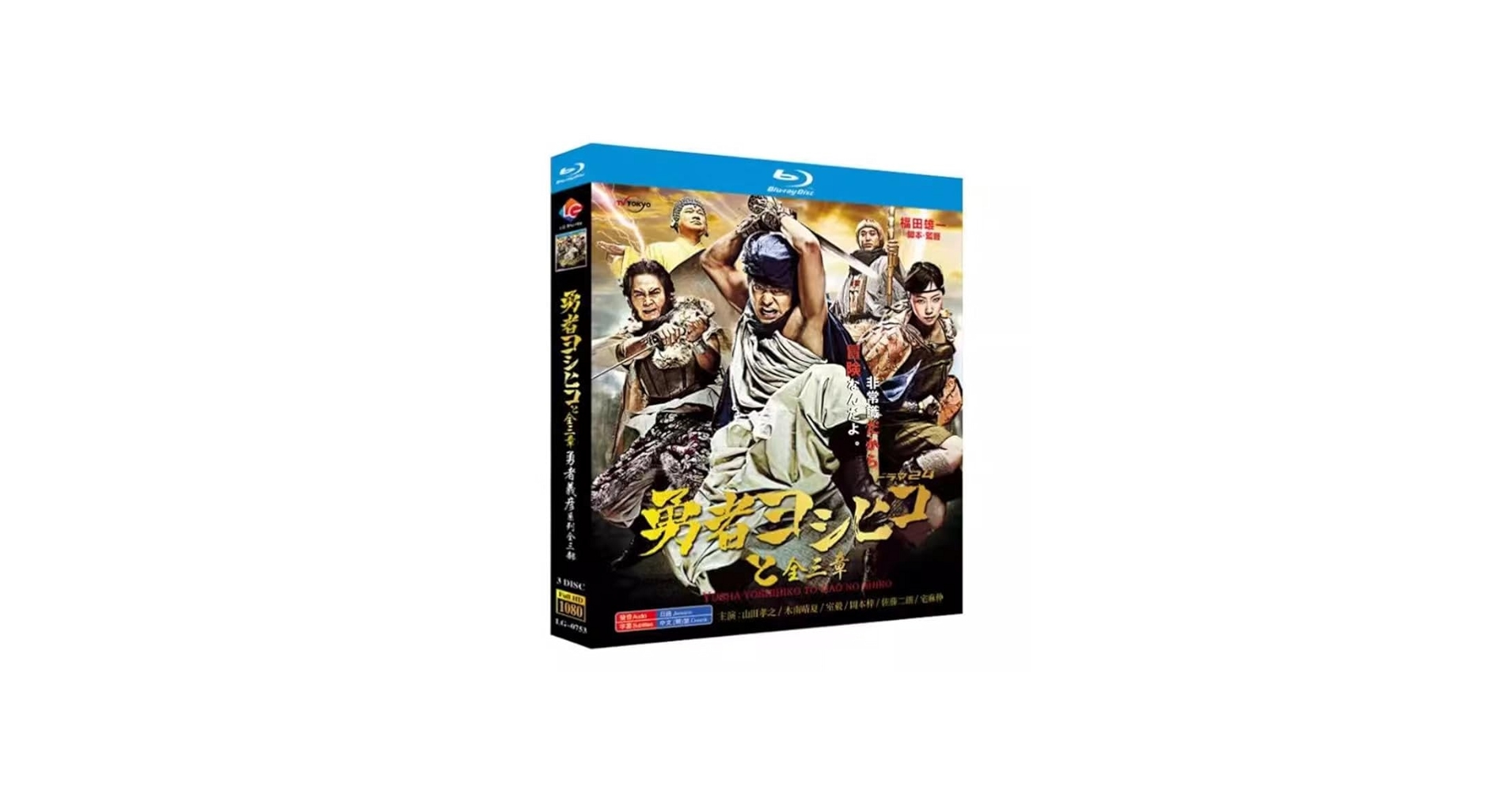 Amazon.co.jp: 勇者ヨシヒコと魔王の城 blu-ray 3人の魔王城＋悪霊の鍵