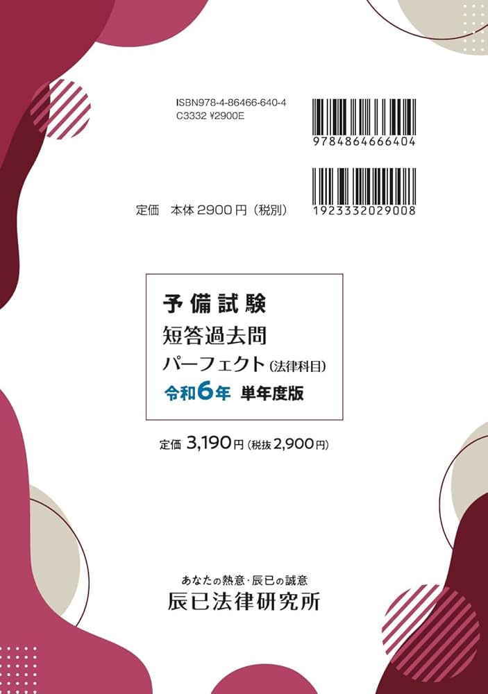 予備試験短答過去問パーフェクト（法律科目）令和6年 単年度版 | 辰已