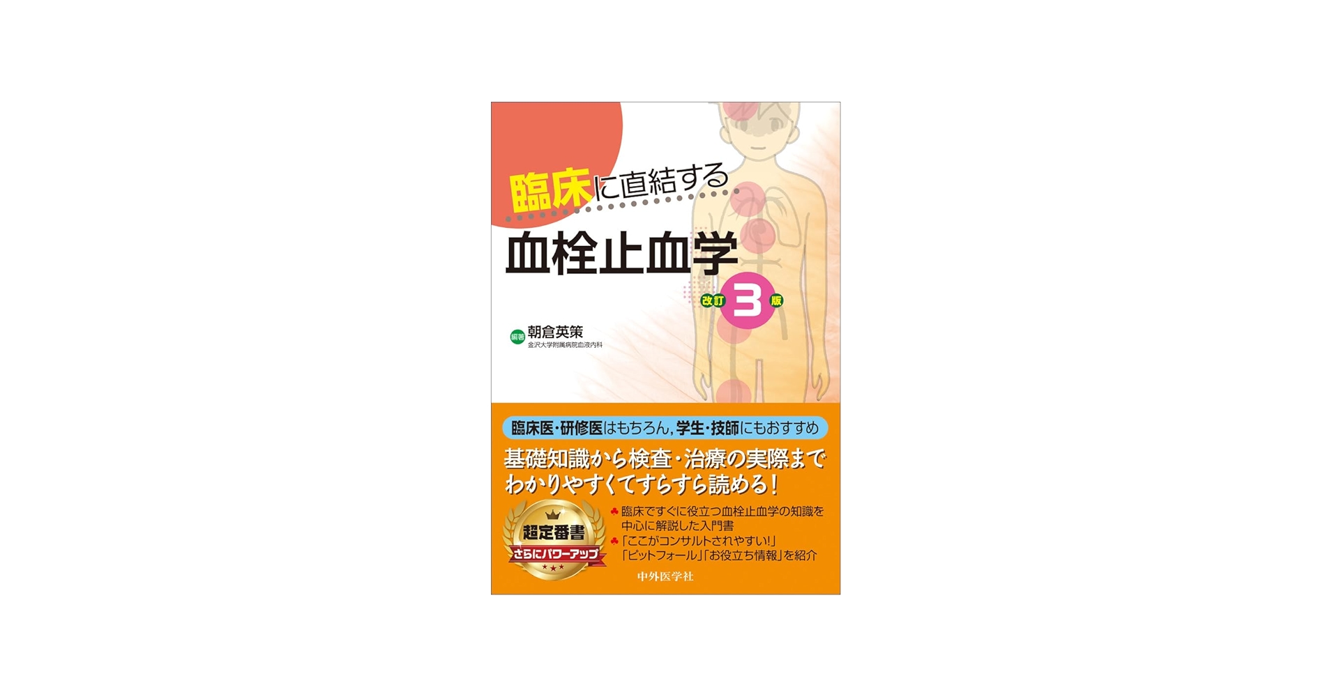 臨床に直結する血栓止血学 改訂3版 | 朝倉 英策 |本 | 通販 | Amazon