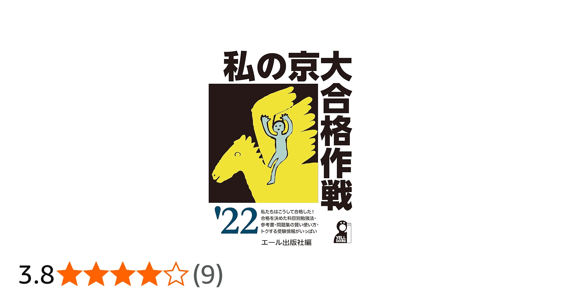 私の京大合格作戦 2022年版 (YELL books) | エール出版社 |本 | 通販