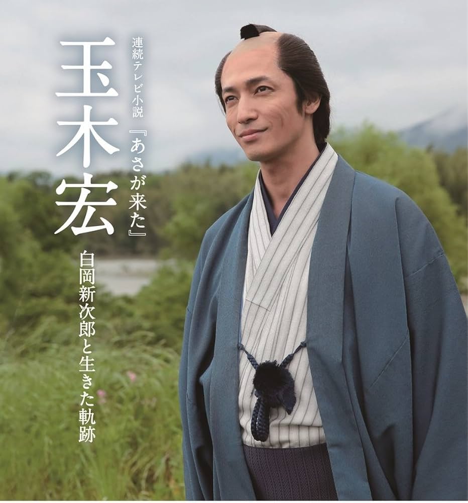 連続テレビ小説 『 あさが来た 』 玉木宏 白岡新次郎と生きた軌跡 |本
