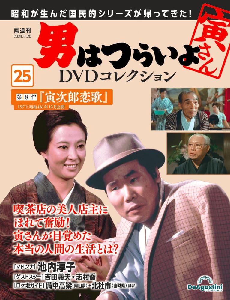 男はつらいよDVDコレクション 25号 (第8作 寅次郎恋歌) [分冊百科