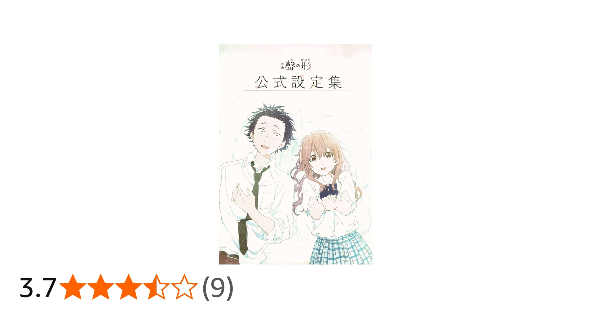 Amazon.co.jp: 【劇場限定グッズ】映画 聲の形 劇場限定 公式設定集 : 本