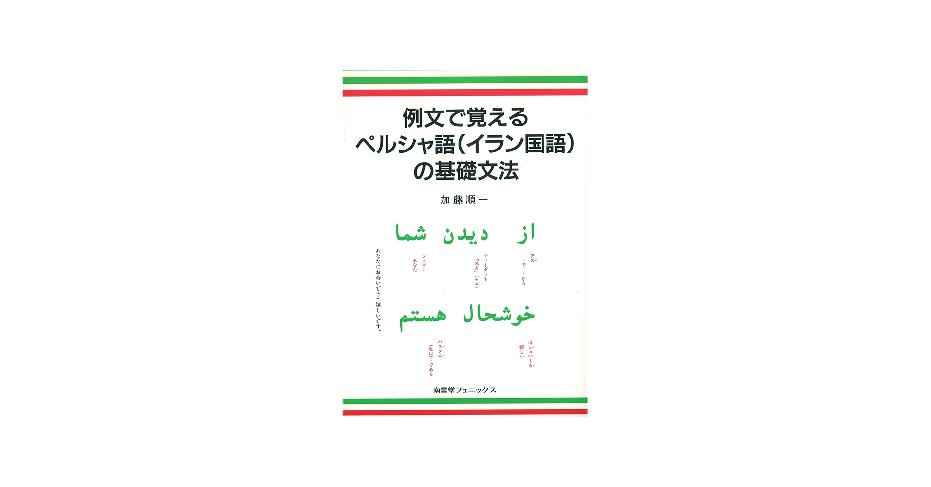 Amazon.co.jp: 例文で覚えるペルシャ語(イラン国語)の基礎文法 : 加藤