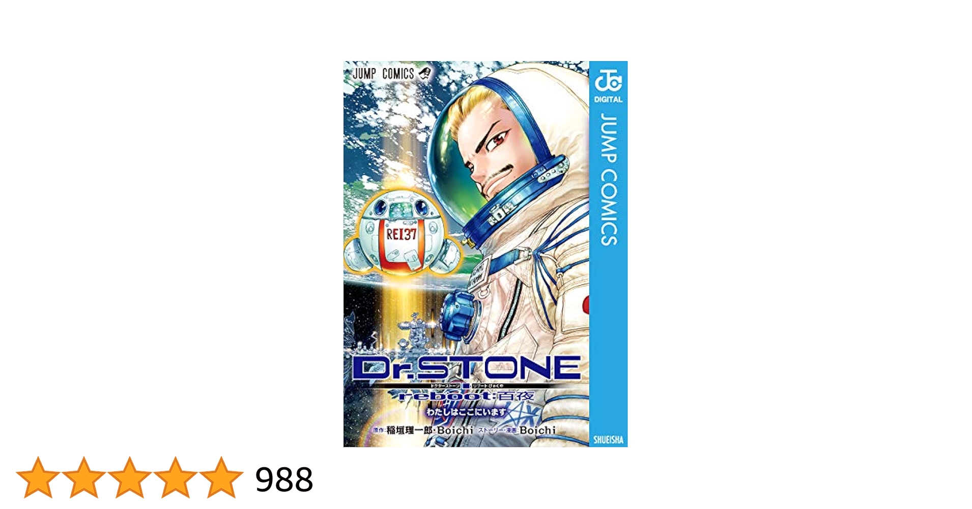 全巻初版帯付き]Dr.STONE1〜27巻Dr.STONE reboot:百夜 Dr.STONE