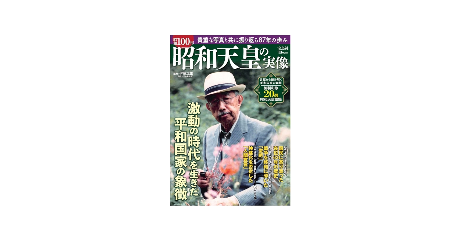 昭和100年 昭和天皇の実像 (TJMOOK) | 伊藤 之雄 |本 | 通販 | Amazon