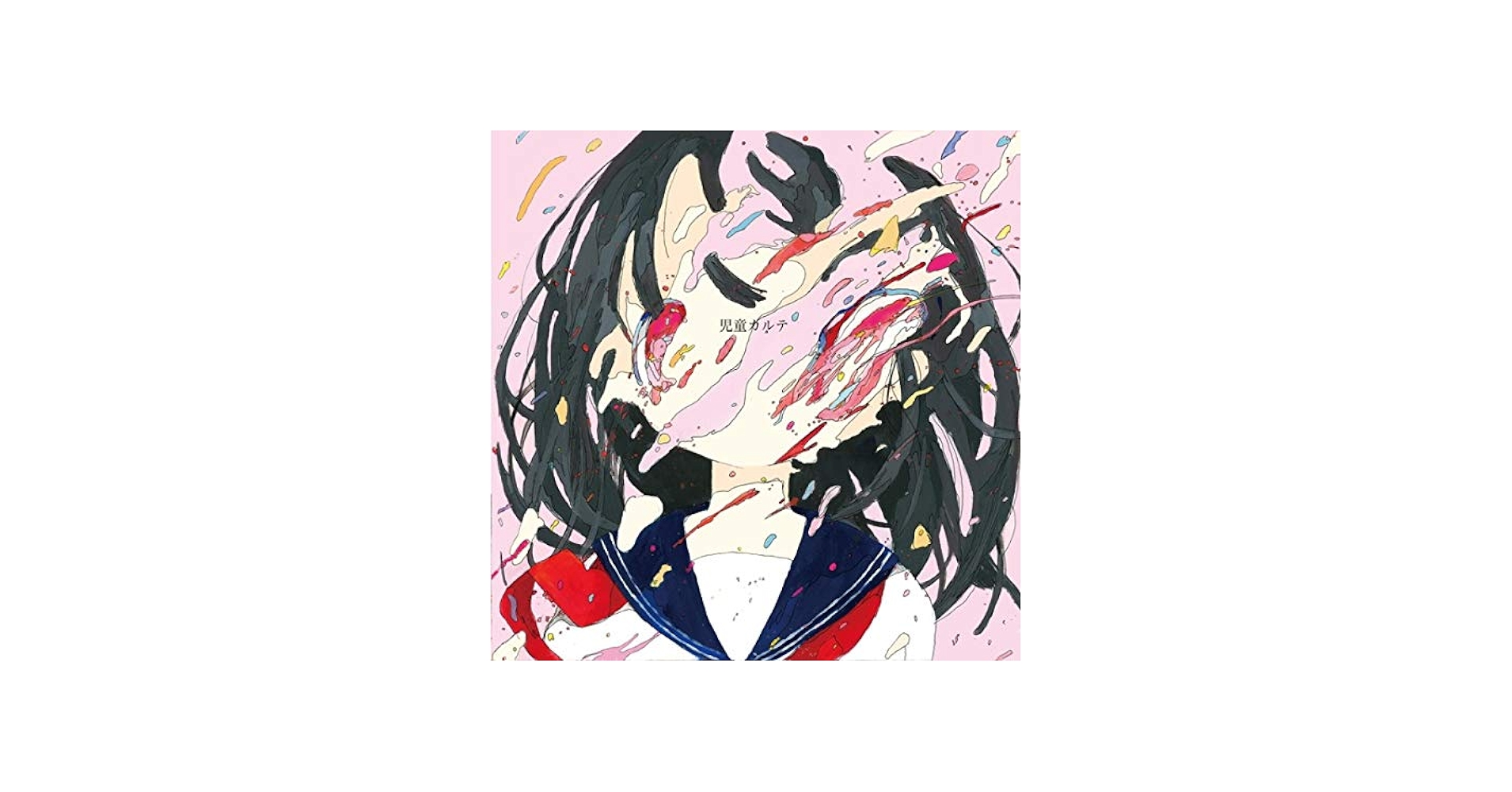 神聖かまってちゃん - Children's medical record - Amazon.com Music