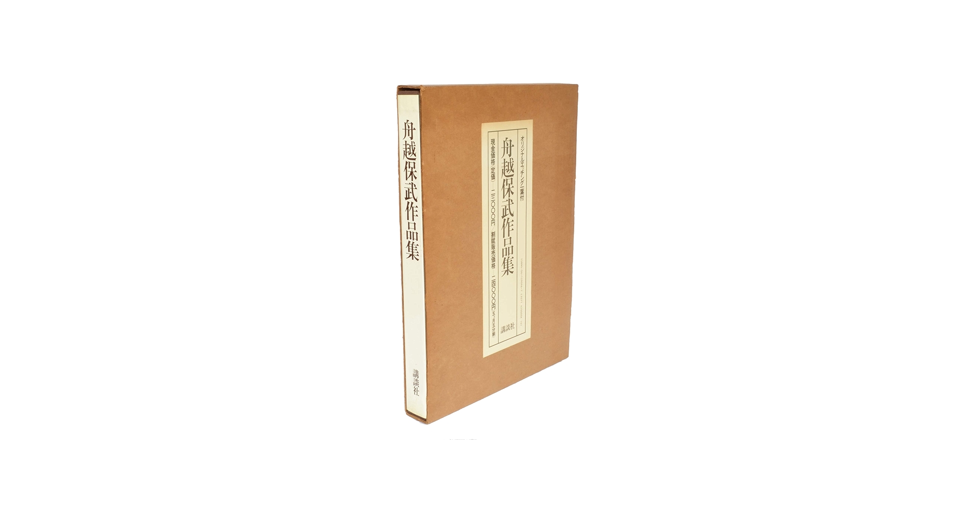 舟越保武作品集 | 舟越 保武 |本 | 通販 | Amazon