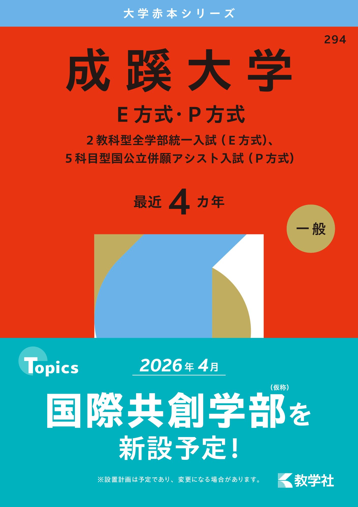 成蹊大学（E方式・P方式） (2026年版大学赤本シリーズ) | 教学社編集