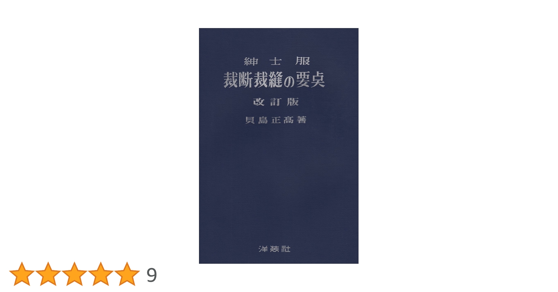 Amazon.co.jp: 紳士服裁断裁縫の要点 改訂版 : 貝島 正高: Japanese Books