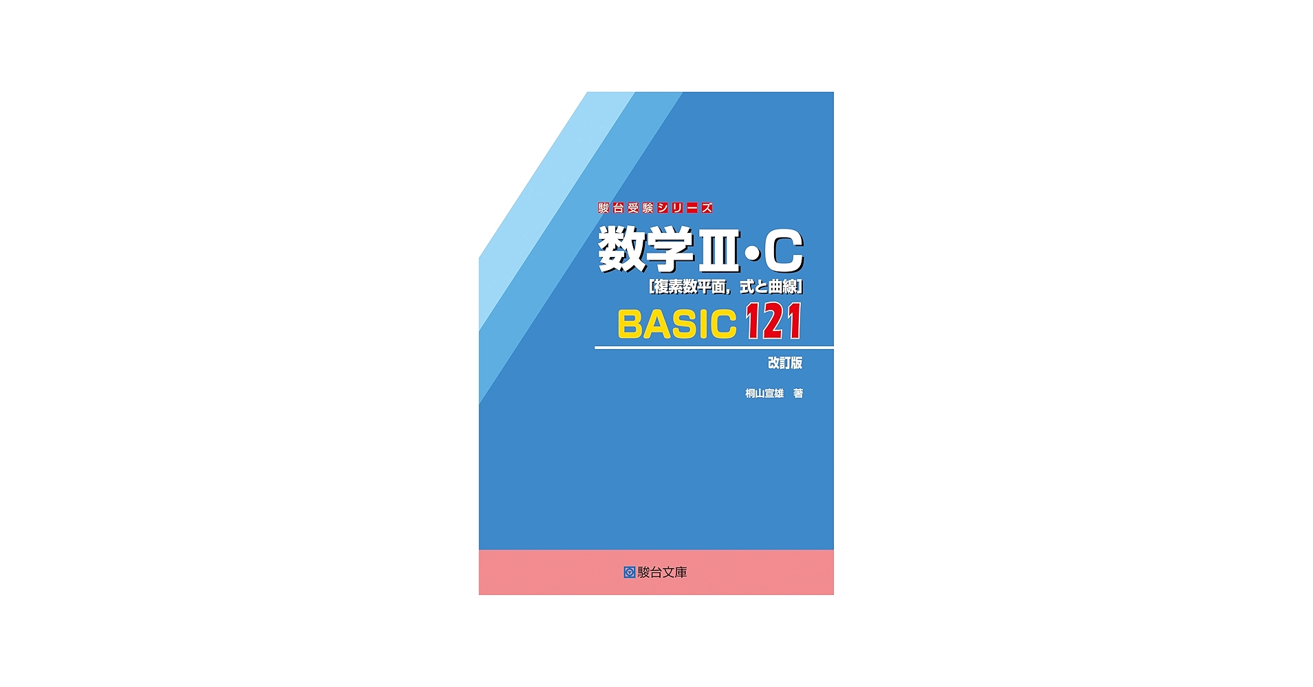 数学Ⅲ・C［複素数平面，式と曲線］BASIC121〈改訂版〉 (駿台受験