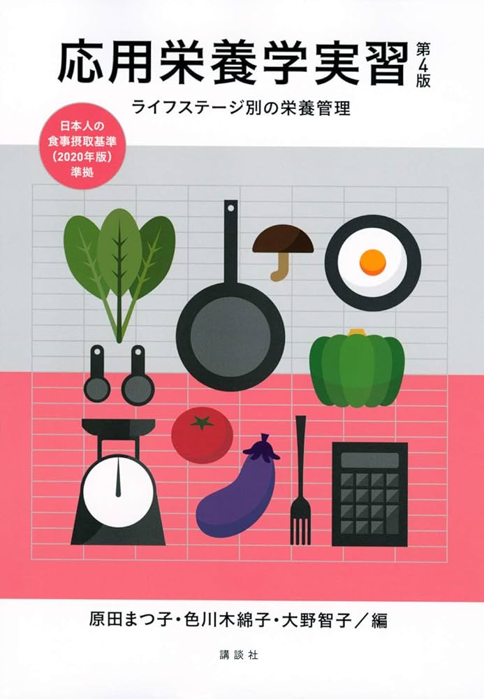 Amazon.co.jp: 応用栄養学実習 第4版 ライフステージ別の栄養管理