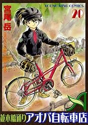 並木橋通りアオバ自転車店 20巻 (ヤングキングコミックス) | 宮尾岳
