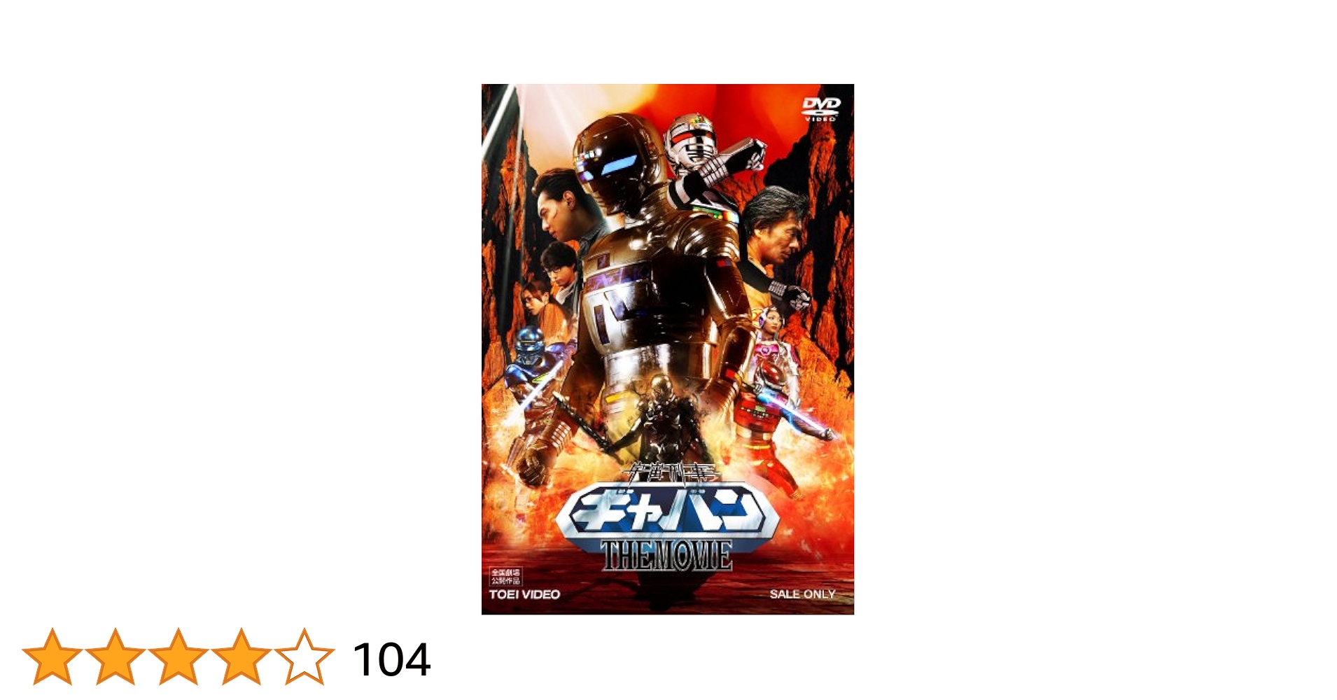 DVD宇宙刑事ギャバン全8巻、劇場版、スペシャル計11巻