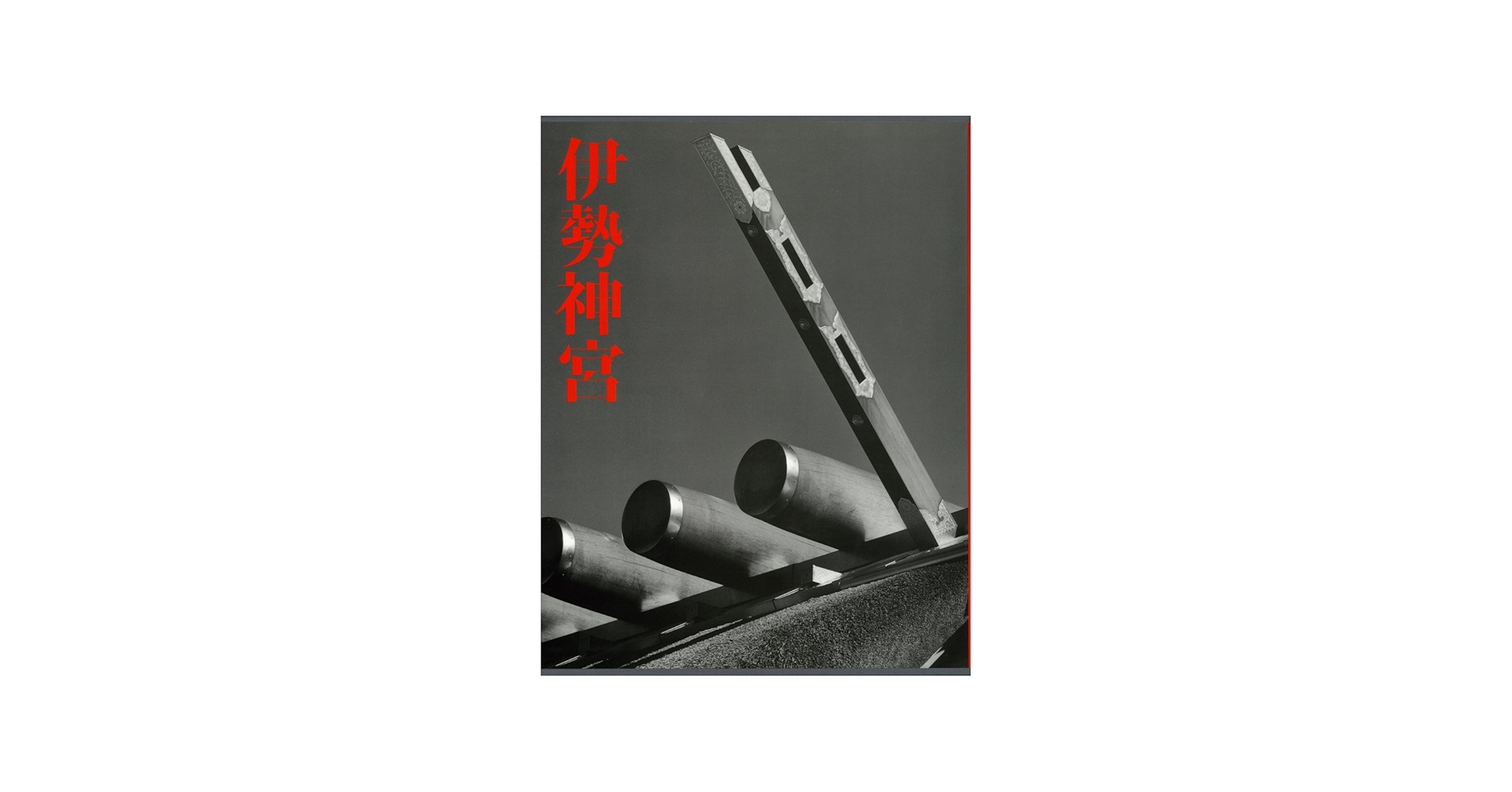 伊勢神宮 | 石元 泰博 |本 | 通販 | Amazon