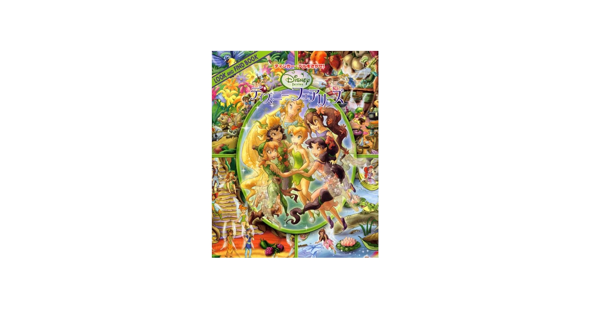 ティンカー・ベルをさがせ! ディズニー フェアリーズ (Look&FindBook