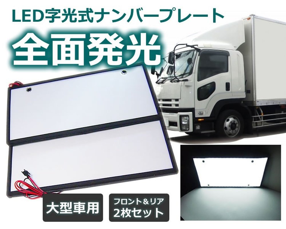Amazon | MIFO 字光式ナンバープレート用LED 【大型車用】 お得な2枚
