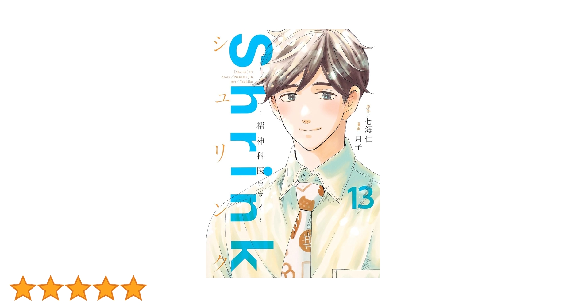 美品】Shrink～精神科医ヨワイ～ 1〜13巻 非 全巻セット Shrink〜精神