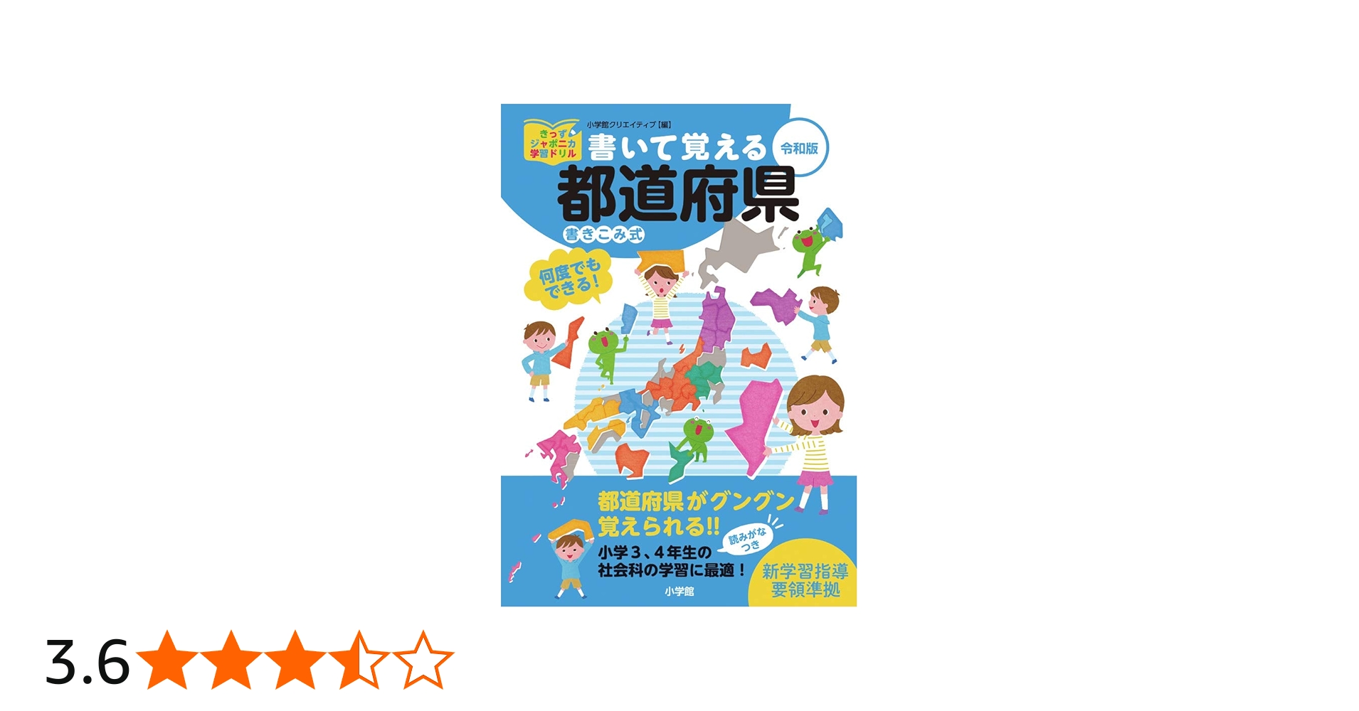 書いて覚える都道府県 令和版 (きっずジャポニカ学習ドリル) | 小学館