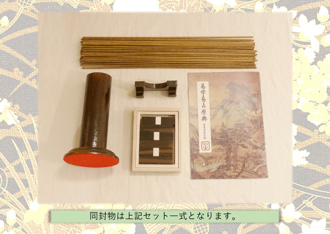 Amazon.co.jp: 易占道具セット 通常セット 略筮法(りゃくぜいほう)用