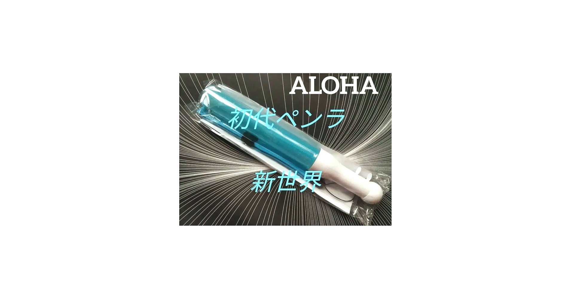Amazon.co.jp: 超特急 アロハ NEW WORLD ペンライト : おもちゃ