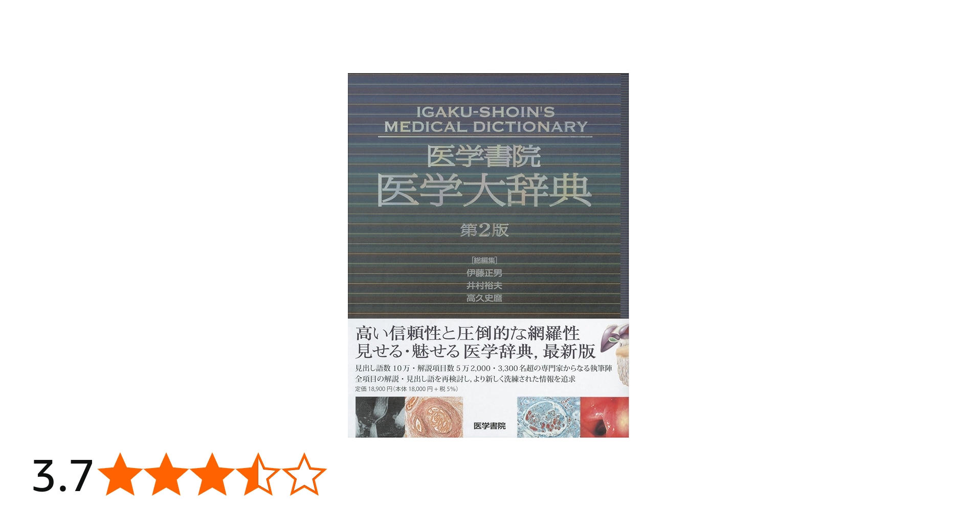 医学書院医学大辞典 第2版 | 伊藤 正男, 井村 裕夫, 高久 史麿 |本