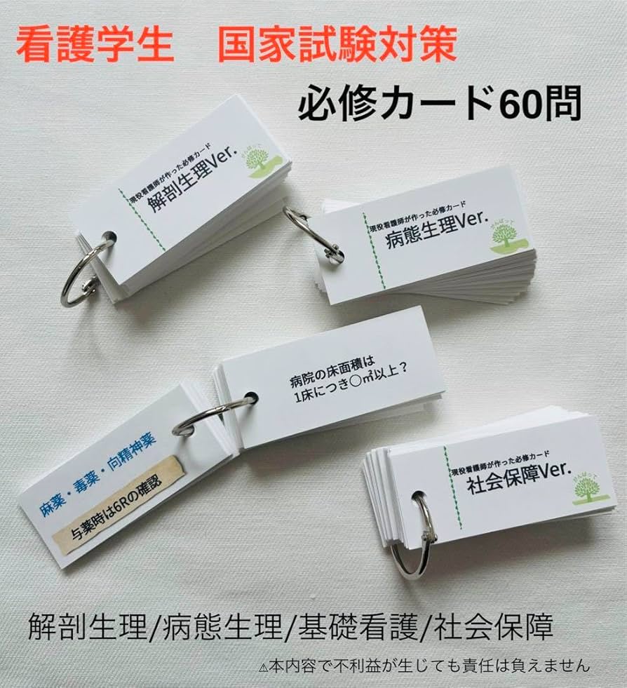 Amazon.co.jp: 現役看護師が作った看護師国家試験 単語カード 1