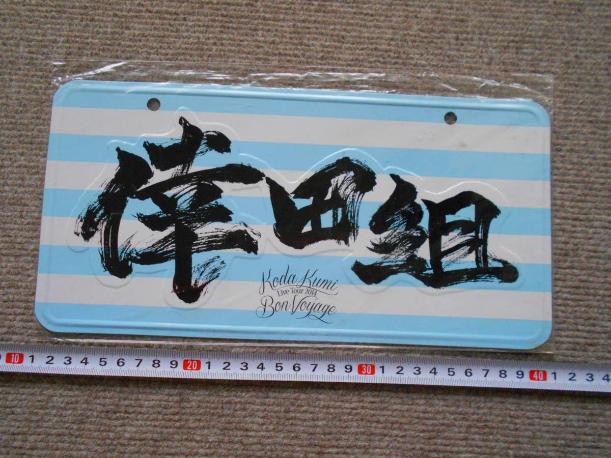 値下げ中☆倖田來未ナンバープレート 値下げ☆倖田來未ナンバー