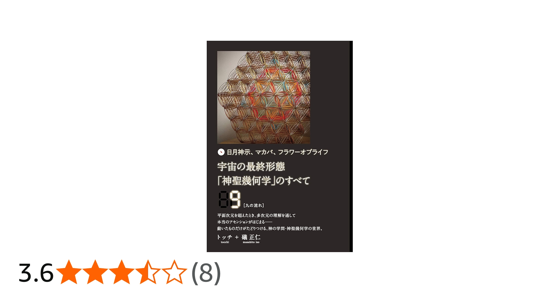 宇宙の最終形態「神聖幾何学」のすべて9[九の流れ] | トッチ, 礒 正仁