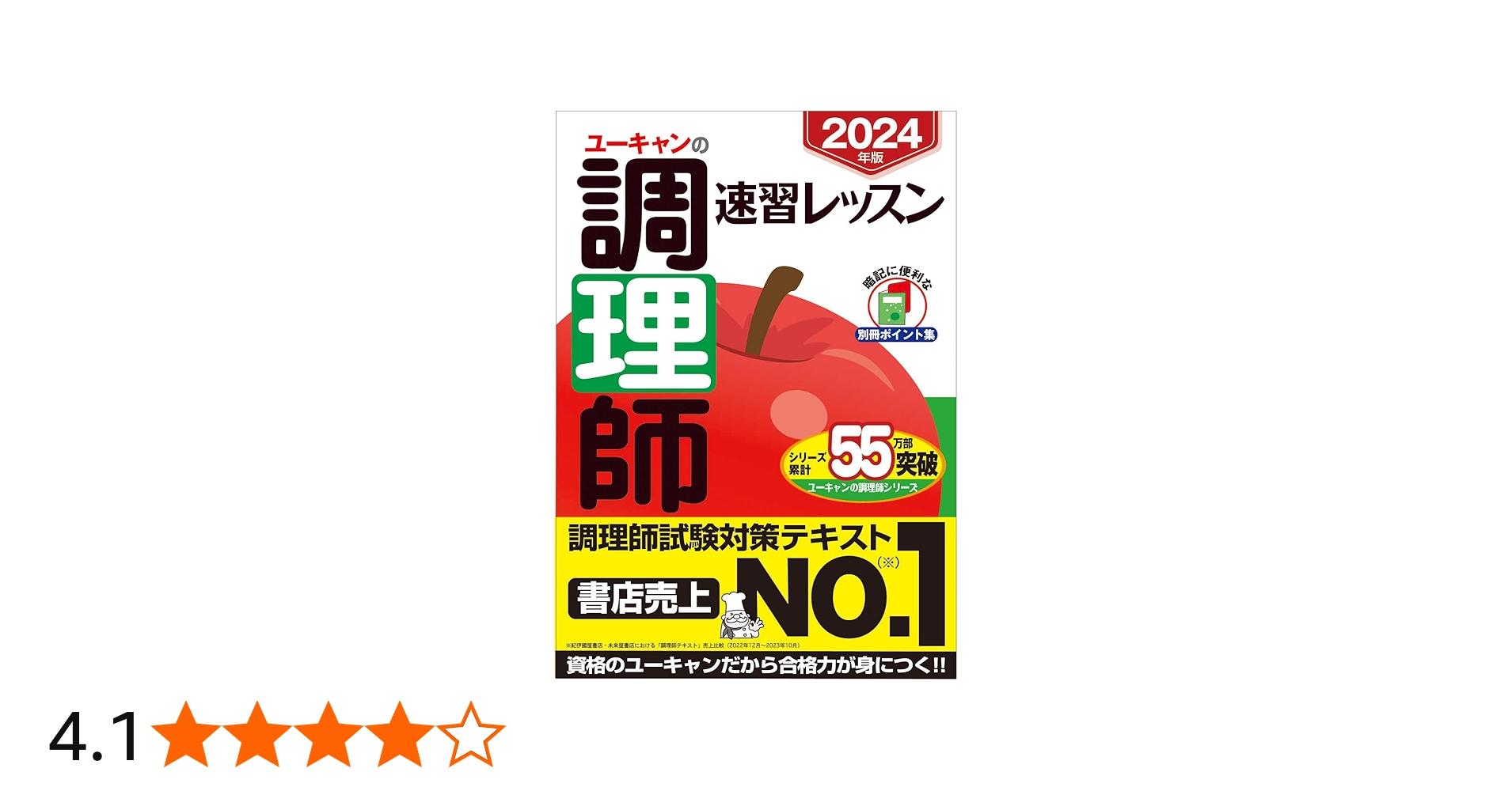 2024年版 ユーキャンの調理師 速習レッスン【赤シート＆別冊ポイント集